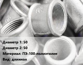 Муфта 50х50 ПЭ-100-полиэтилен длинная, электросварная, FRIALEN, с интегрированным устройством контроля расхода,с легко удаляемым упором, шт цена от 755.05 сом / шт, где купить, условия доставки в Оше и Ошской области